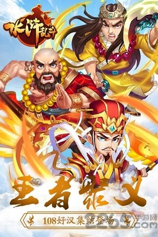 水浒乱斗手游