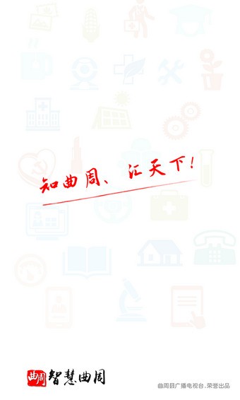 智慧曲周手机台