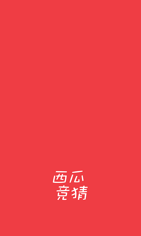 西瓜竞猜