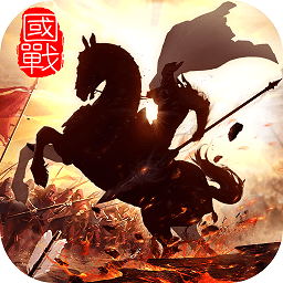 国战纪元无限元宝版