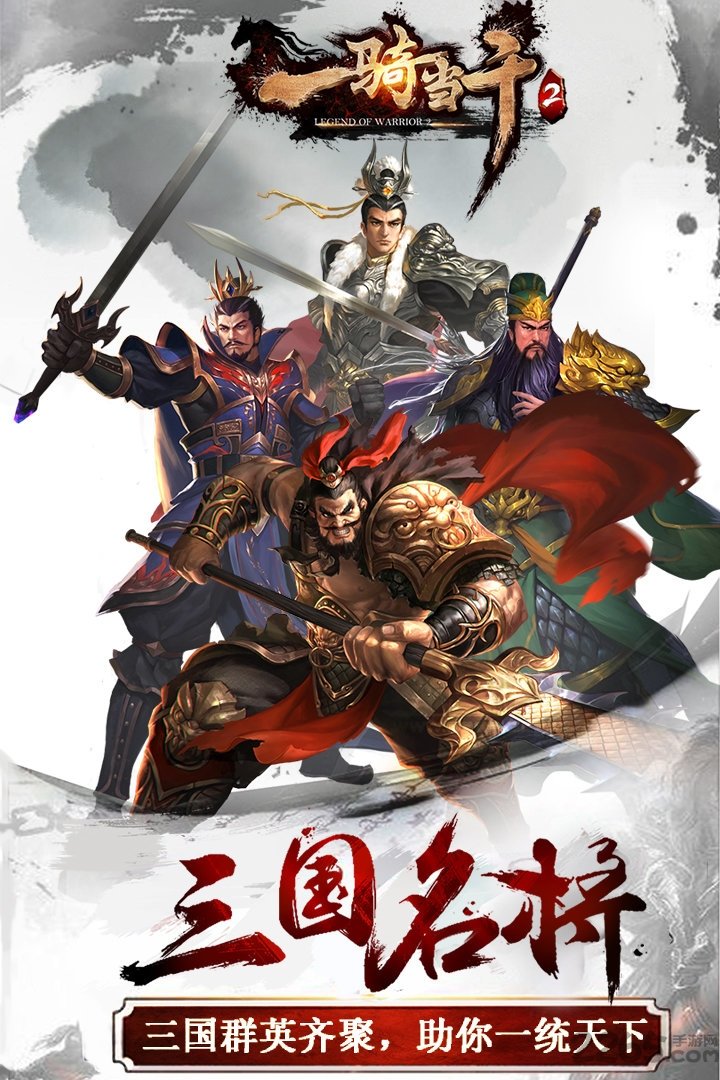 一骑当千2手游九游版