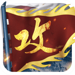 攻城掠地uc版 v12.1.2 安卓版