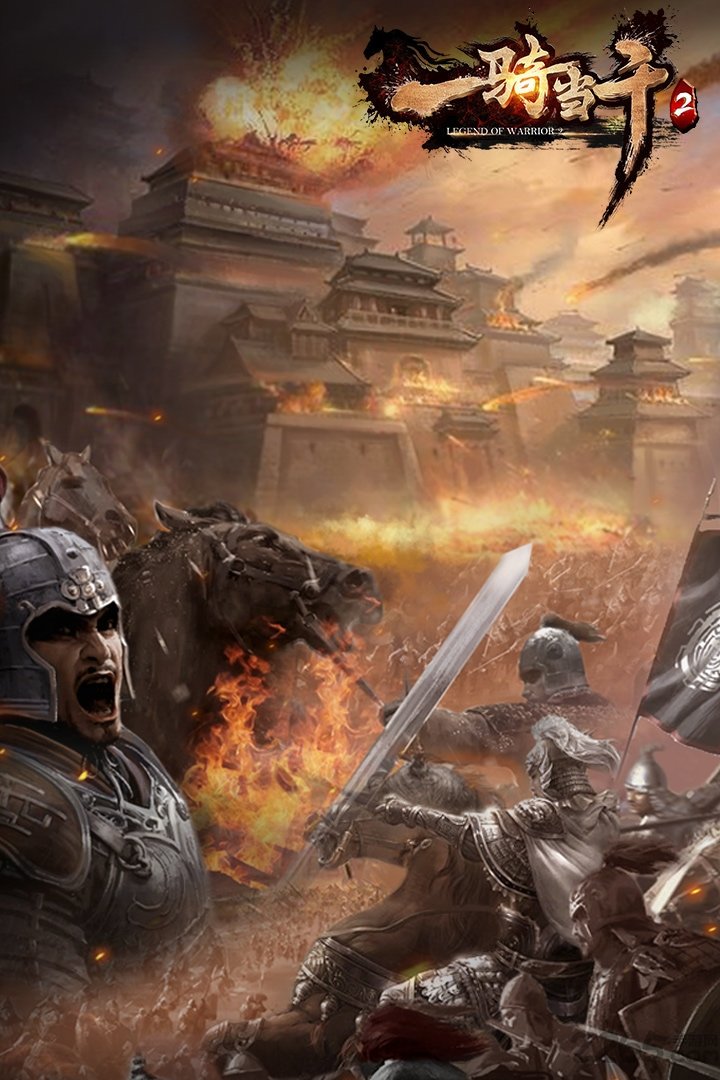 一骑当千2手游九游版