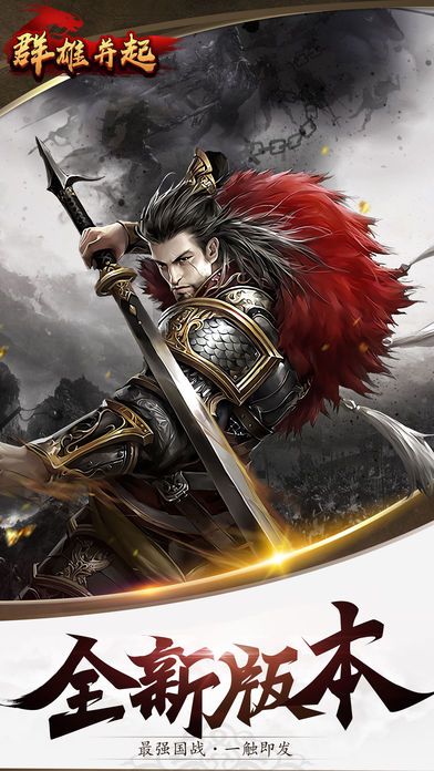 群雄并起手游 群雄并起游戏下载