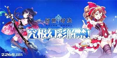 创世对决手游-创世对决正版-创世对决官网下载