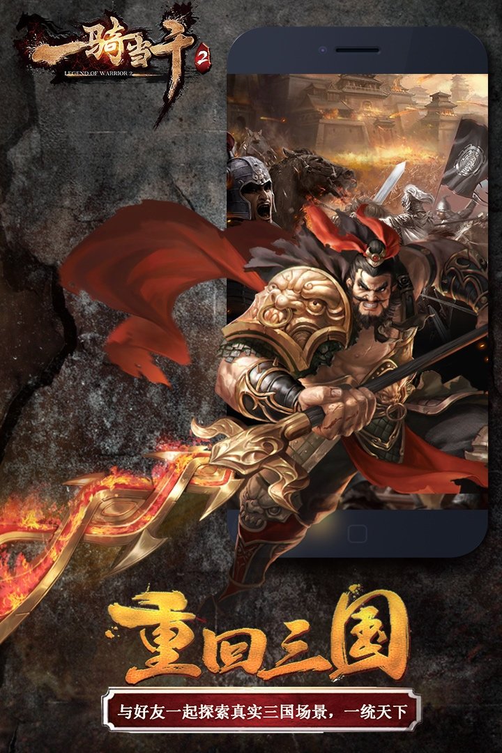 一骑当千2手游九游版