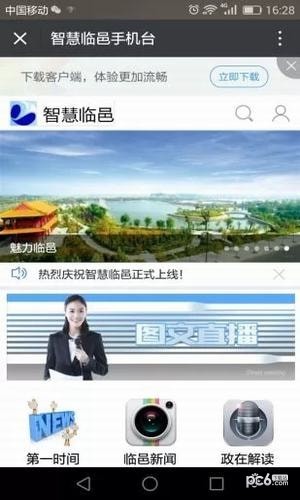 智慧临邑手机台