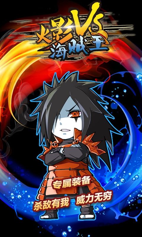 火影vs海贼王公益服