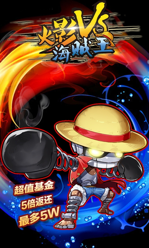 火影vs海贼王公益服