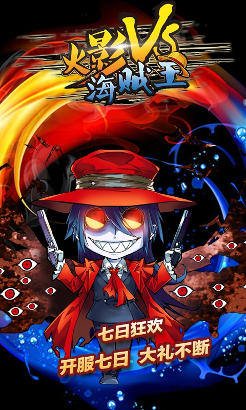 火影vs海贼王公益服