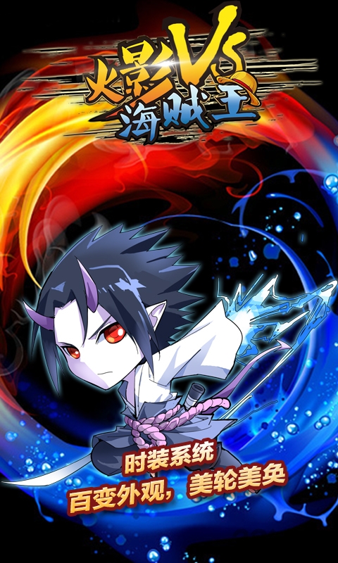 火影vs海贼王公益服