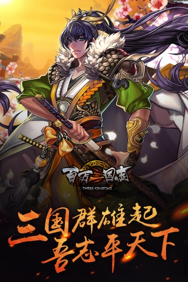 百万三国志手游