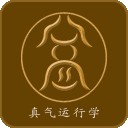 真气运行养生