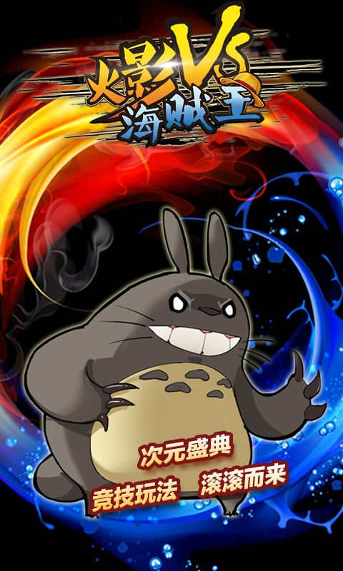 火影vs海贼王公益服