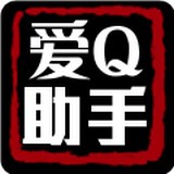 爱Q助手