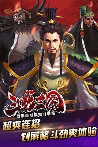 斗战三国手机版