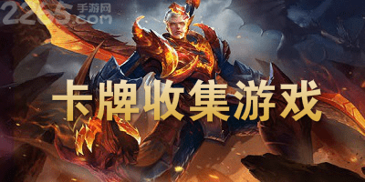 卡牌收集游戏大全-卡牌收集游戏排行-卡牌收集游戏推荐