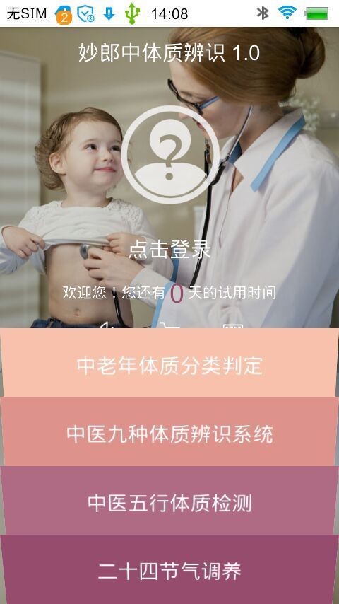 妙郎中体质辨识