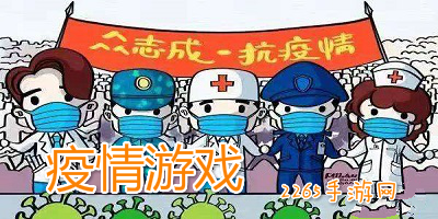 全球疫情游戏-紧急疫情游戏-模拟疫情爆发的游戏