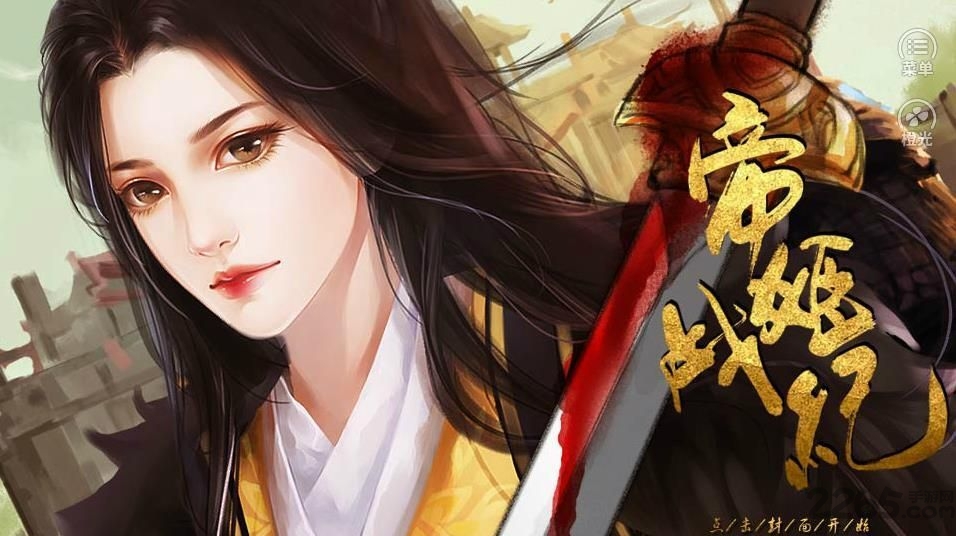 帝姬战纪橙光游戏 帝姬战纪橙光游戏