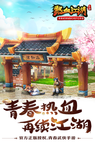 热血江湖手游小米端