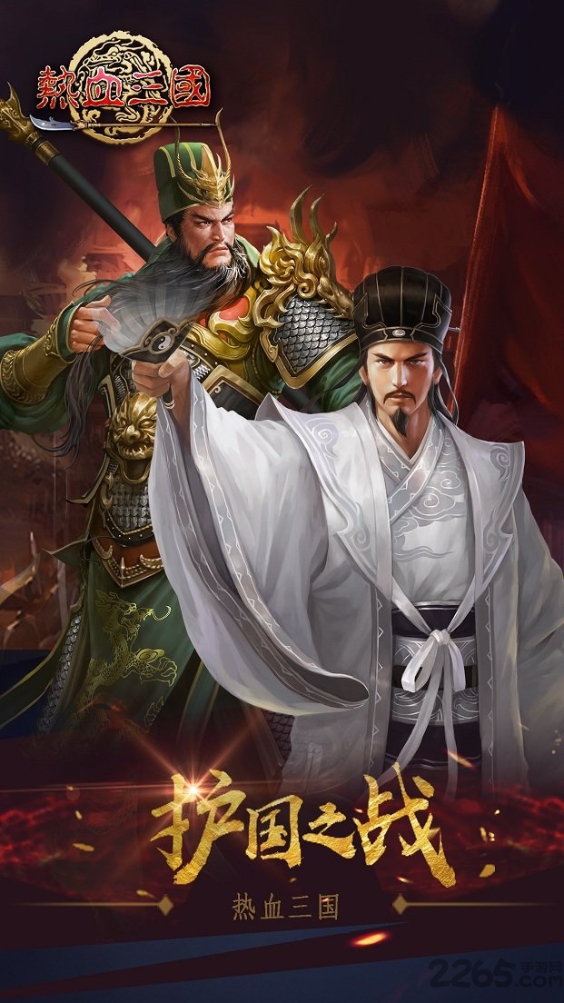 萝卜手游平台热血三国