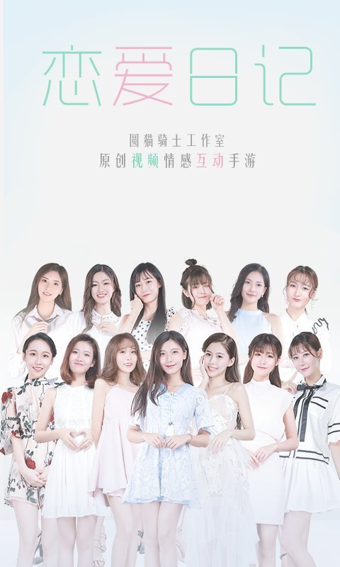 恋爱日记游戏 恋爱日记手游下载