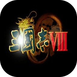 三国志8手机威力加强版 v1.2 安卓版