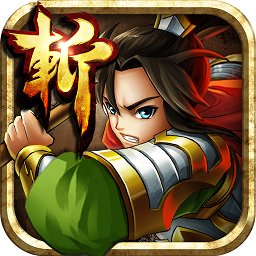 狂斩三国2内购免费版 v2.15 安卓无限金币玉璧版