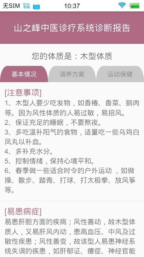 妙郎中体质辨识