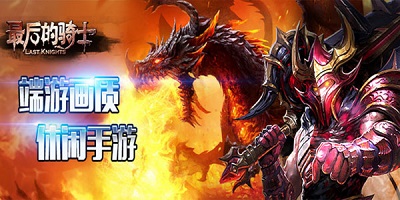 最后的骑士游戏下载大全-最后的骑士手游下载-最后的骑士游戏手机版