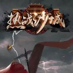 热战沙城手游团玩版