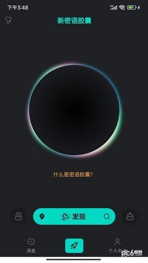 新密语胶囊