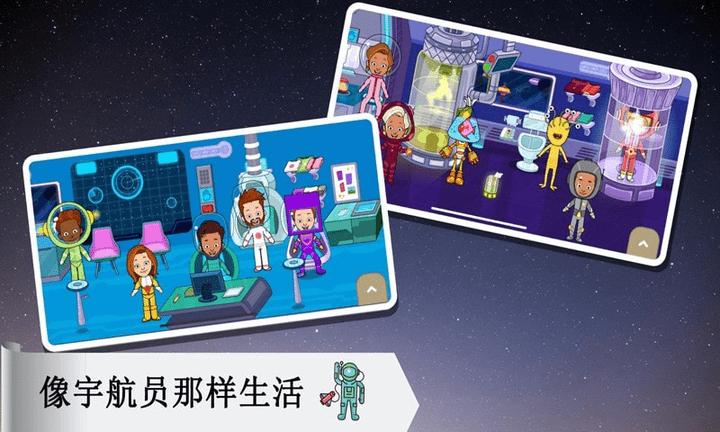 托卡太空小镇游戏