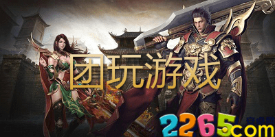 团玩游戏官网下载安装-团玩游戏中心传奇手游-团玩游戏平台