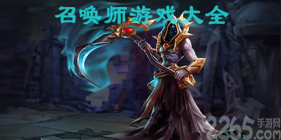 召唤师游戏大全-有召唤师职业的游戏-召唤师手机游戏