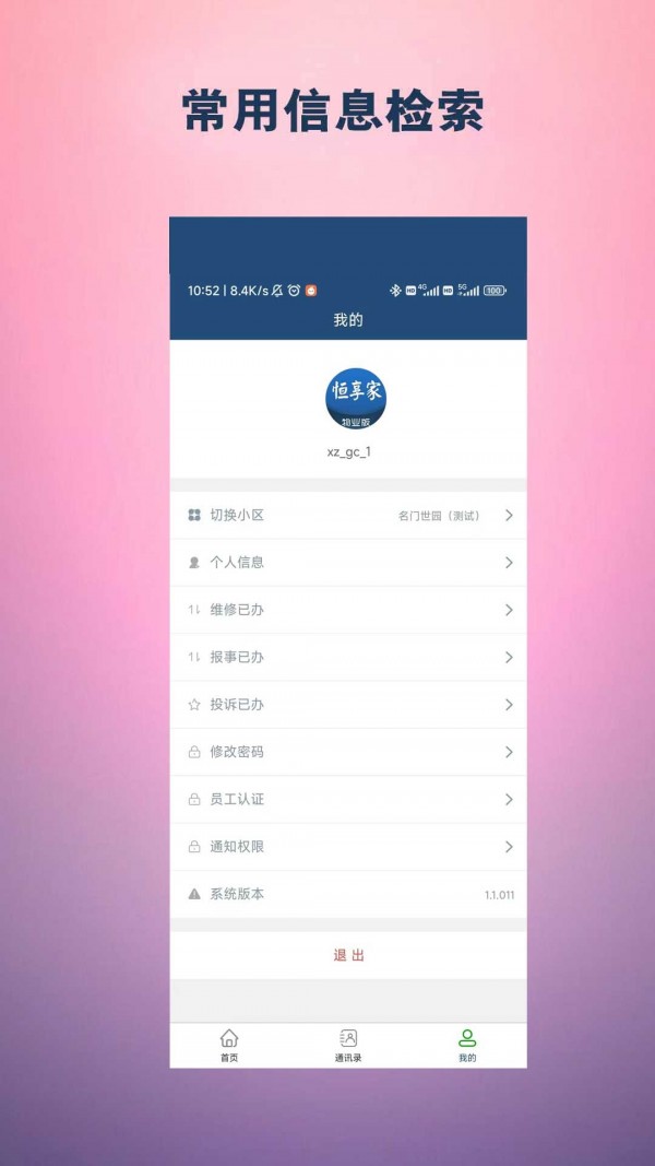 恒享家掌上物业
