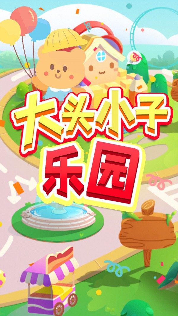 大头小子乐园