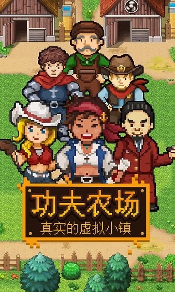 功夫农场手机游戏下载