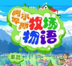 阿尔卑斯牧场物语手机版 v1.1.0 安卓版