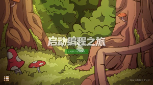 纽比克编程启蒙完整版