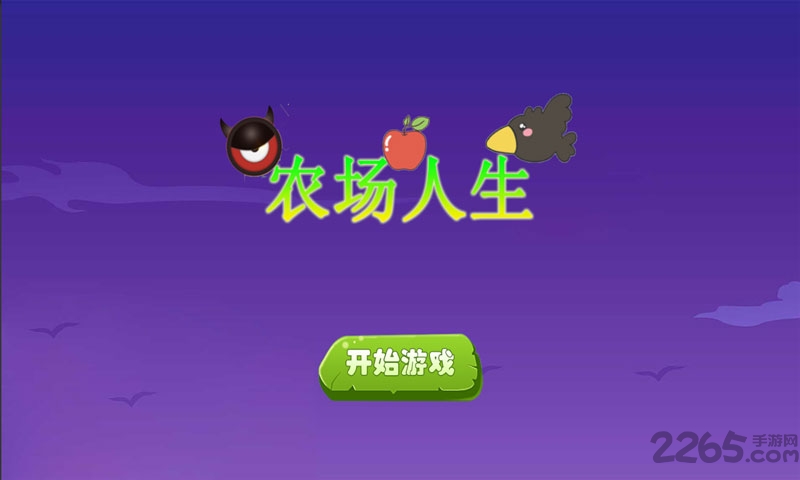 农场人生游戏