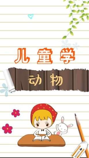 儿童启蒙学动物
