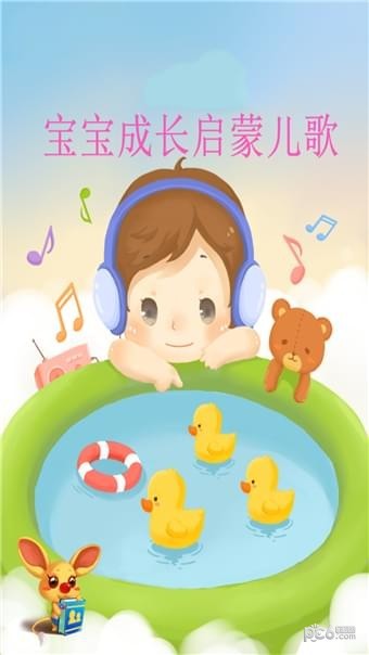 宝宝成长启蒙儿歌