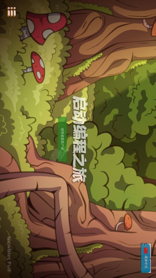 纽比克编程启蒙完整版