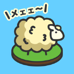 毛茸茸羊羊牧场游戏 v1.2.0 安卓版