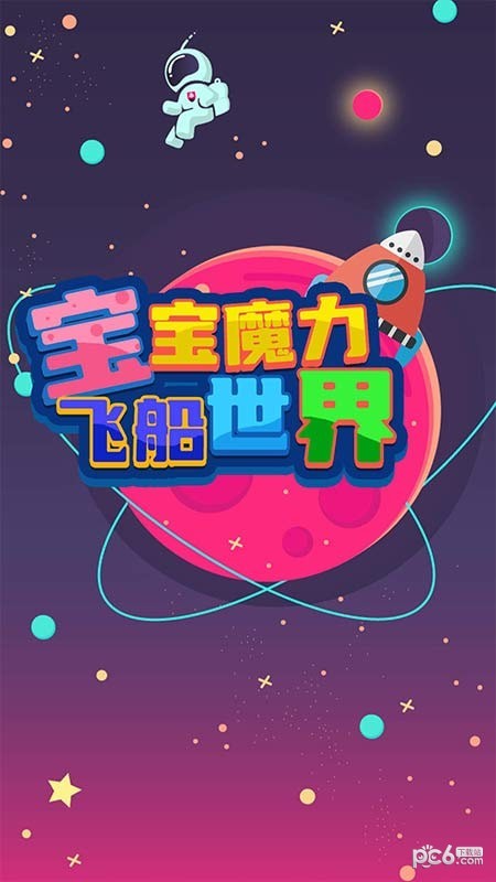 宝宝魔力飞船世界