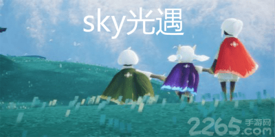光遇官服下载官方正版安装最新版-sky光遇国际服测试-光遇全物品版免费下载