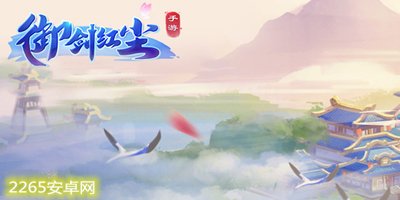 御剑红尘手游官方下载-御剑红尘手游折扣端-御剑红尘变态版