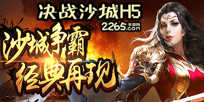 决战沙城h5游戏-决战沙城h5官方腾讯|无限元宝|破解版-决战沙城网页游戏